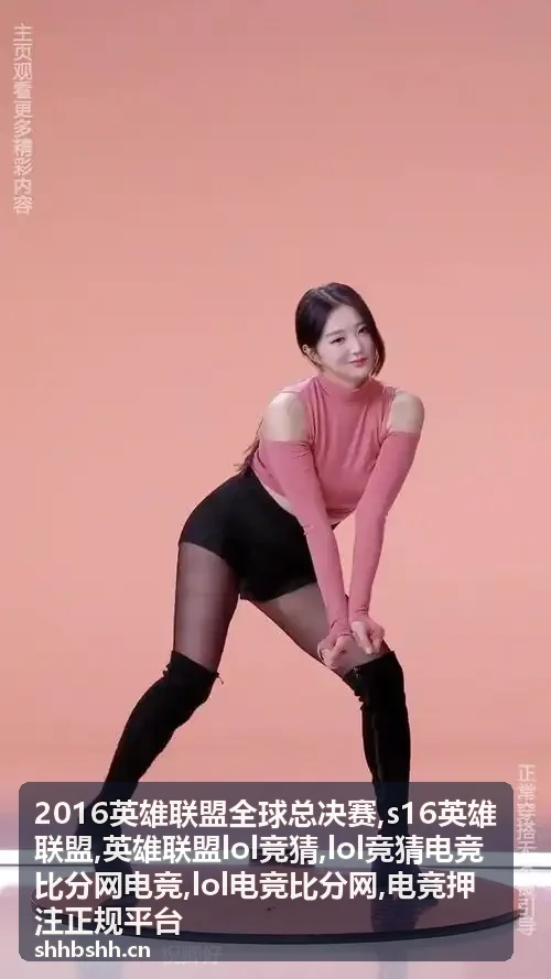 S16英雄联盟赛程与LOL电竞比分信息